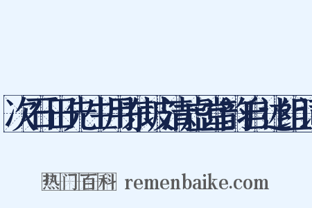 次石田先生用东坡清虚堂韵自述组词是什么意思的图片